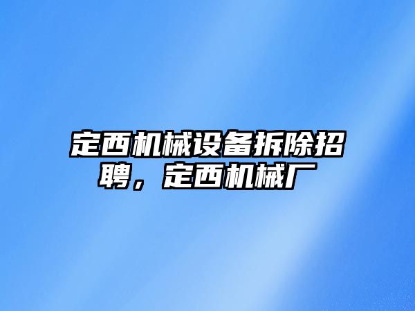 定西機械設(shè)備拆除招聘，定西機械廠