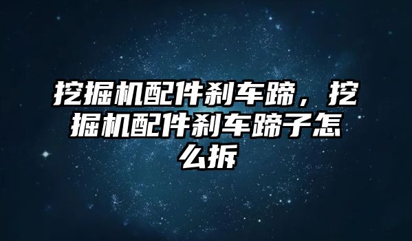 挖掘機配件剎車蹄，挖掘機配件剎車蹄子怎么拆