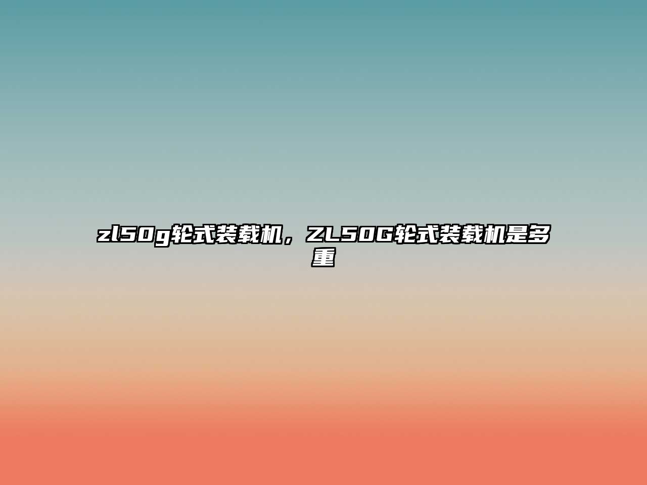 zl50g輪式裝載機(jī)，ZL50G輪式裝載機(jī)是多重