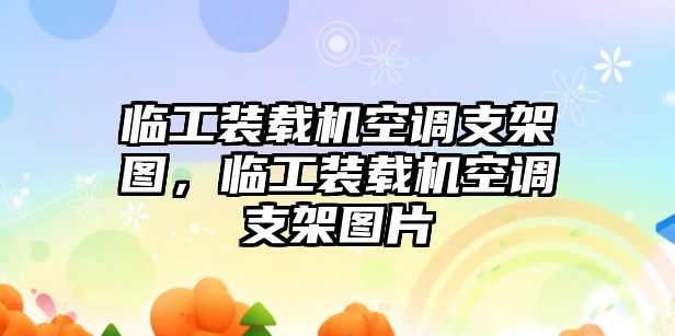 臨工裝載機(jī)空調(diào)支架圖，臨工裝載機(jī)空調(diào)支架圖片