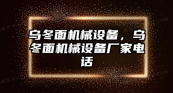 烏冬面機械設備，烏冬面機械設備廠家電話