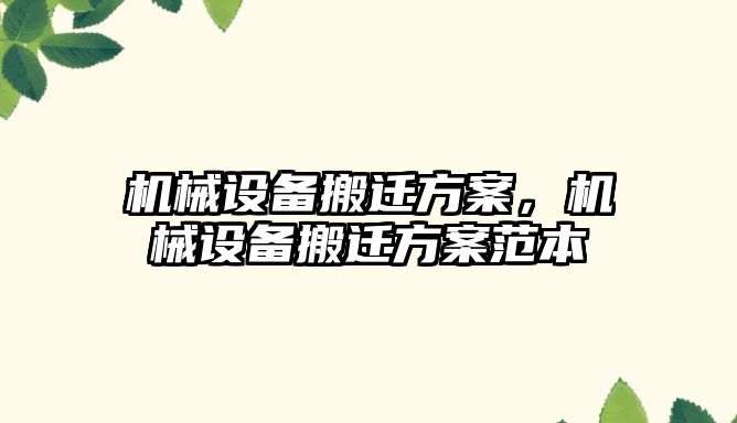 機械設備搬遷方案，機械設備搬遷方案范本