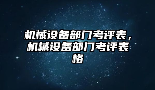 機械設(shè)備部門考評表，機械設(shè)備部門考評表格