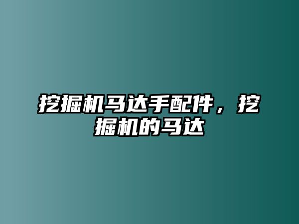 挖掘機馬達手配件，挖掘機的馬達