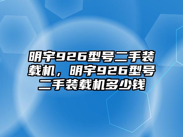 明宇926型號二手裝載機，明宇926型號二手裝載機多少錢