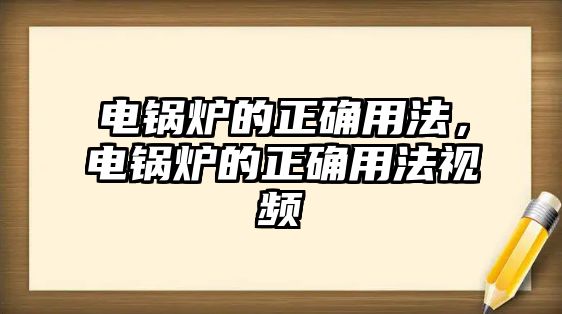 電鍋爐的正確用法，電鍋爐的正確用法視頻