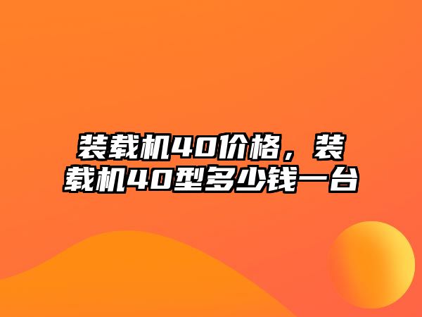 裝載機40價格，裝載機40型多少錢一臺