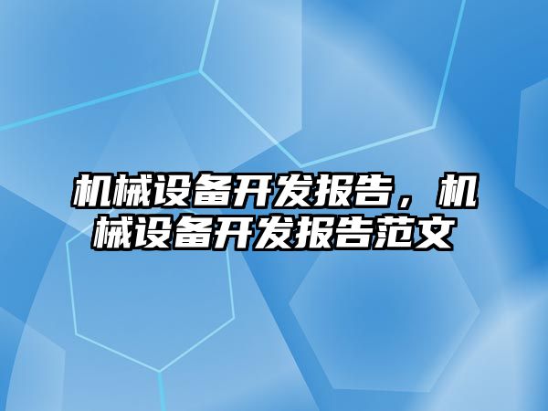 機械設備開發(fā)報告，機械設備開發(fā)報告范文