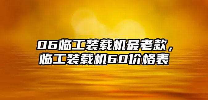 06臨工裝載機最老款，臨工裝載機60價格表