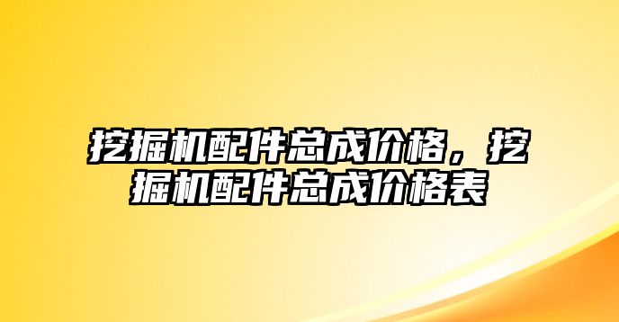 挖掘機配件總成價格，挖掘機配件總成價格表