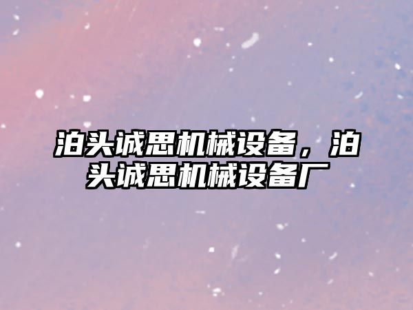 泊頭誠思機械設備，泊頭誠思機械設備廠