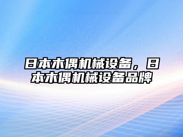 日本木偶機械設(shè)備，日本木偶機械設(shè)備品牌