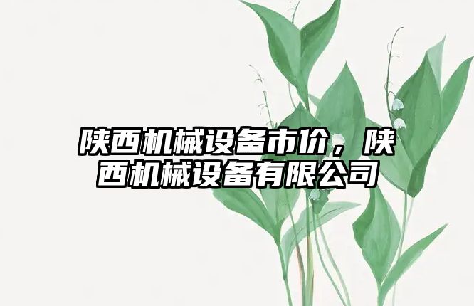 陜西機械設(shè)備市價，陜西機械設(shè)備有限公司