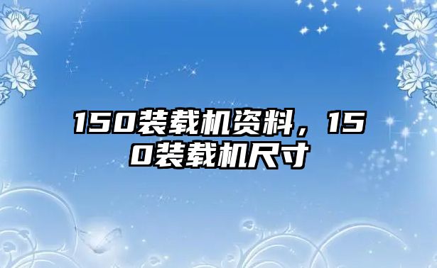 150裝載機(jī)資料，150裝載機(jī)尺寸