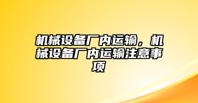 機械設備廠內運輸，機械設備廠內運輸注意事項