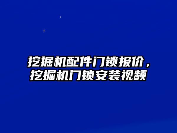 挖掘機配件門鎖報價，挖掘機門鎖安裝視頻