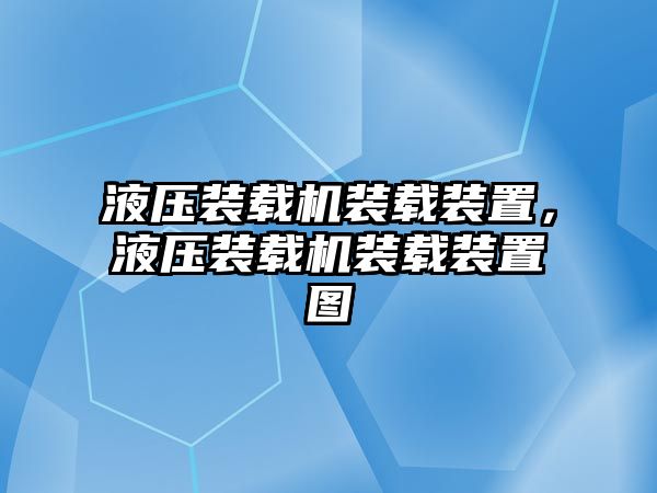 液壓裝載機裝載裝置，液壓裝載機裝載裝置圖