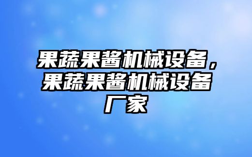 果蔬果醬機(jī)械設(shè)備，果蔬果醬機(jī)械設(shè)備廠家