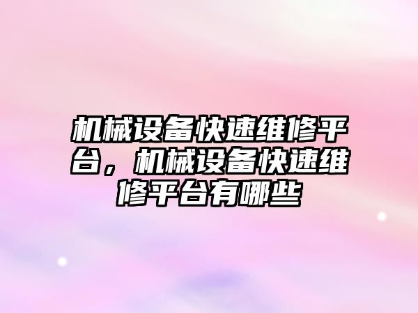 機械設備快速維修平臺，機械設備快速維修平臺有哪些