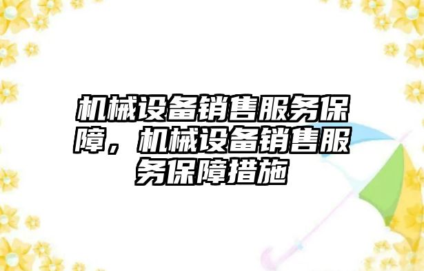 機械設備銷售服務保障，機械設備銷售服務保障措施