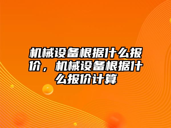 機械設(shè)備根據(jù)什么報價，機械設(shè)備根據(jù)什么報價計算