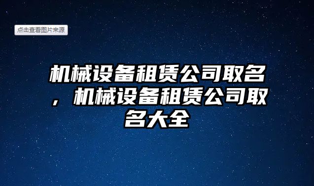 機(jī)械設(shè)備租賃公司取名，機(jī)械設(shè)備租賃公司取名大全