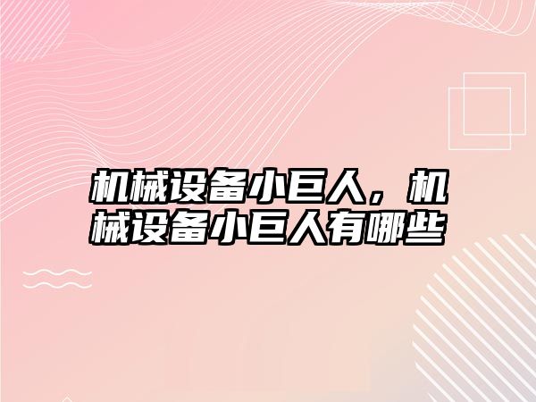 機械設(shè)備小巨人，機械設(shè)備小巨人有哪些