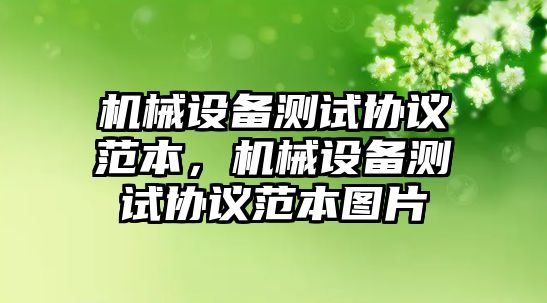 機械設(shè)備測試協(xié)議范本，機械設(shè)備測試協(xié)議范本圖片