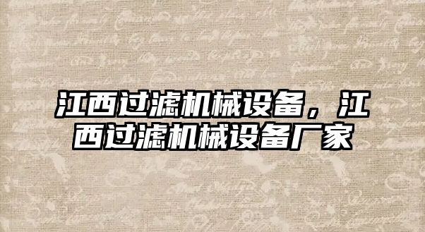 江西過濾機械設(shè)備，江西過濾機械設(shè)備廠家