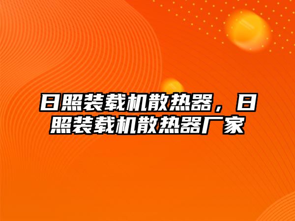 日照裝載機散熱器，日照裝載機散熱器廠家