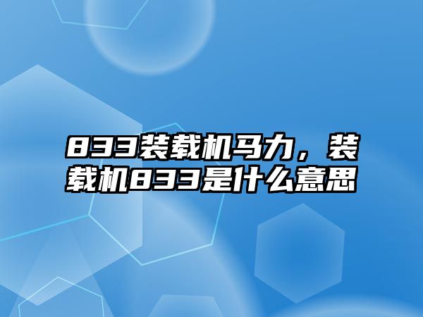 833裝載機馬力，裝載機833是什么意思