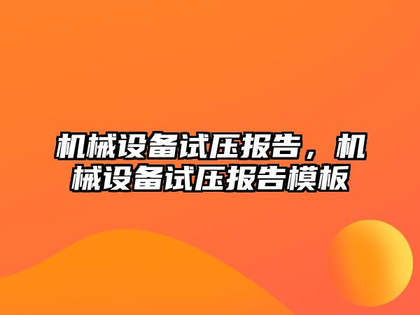 機械設備試壓報告，機械設備試壓報告模板