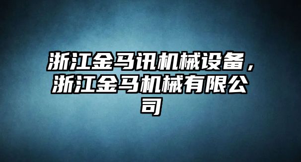 浙江金馬訊機械設備，浙江金馬機械有限公司