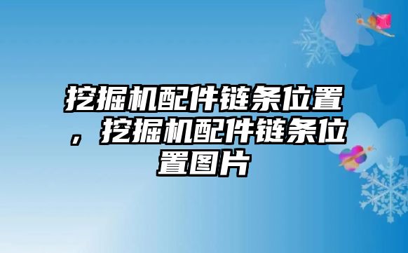 挖掘機(jī)配件鏈條位置，挖掘機(jī)配件鏈條位置圖片