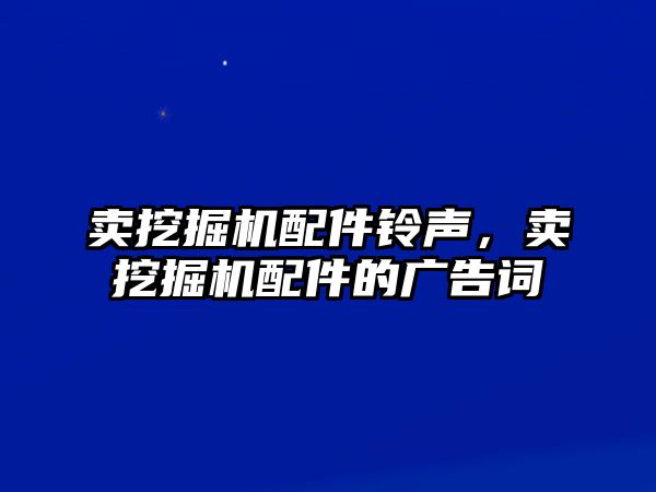 賣挖掘機配件鈴聲，賣挖掘機配件的廣告詞