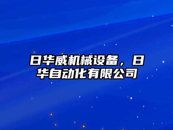 日華威機械設(shè)備，日華自動化有限公司