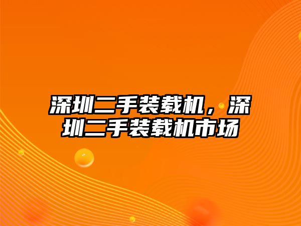 深圳二手裝載機，深圳二手裝載機市場