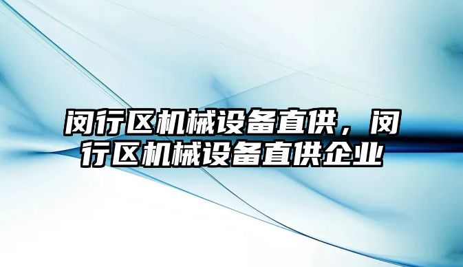 閔行區(qū)機械設備直供，閔行區(qū)機械設備直供企業(yè)