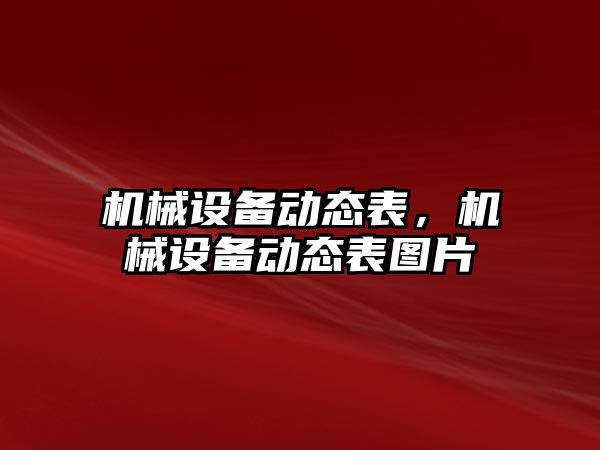 機械設備動態(tài)表，機械設備動態(tài)表圖片