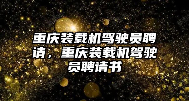 重慶裝載機駕駛員聘請，重慶裝載機駕駛員聘請書