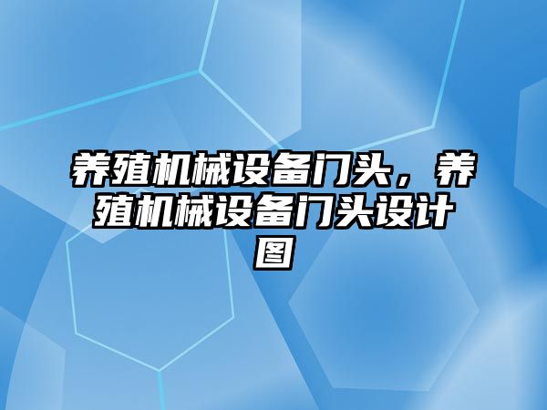 養(yǎng)殖機械設備門頭，養(yǎng)殖機械設備門頭設計圖