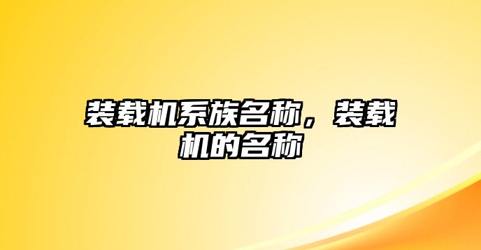 裝載機系族名稱，裝載機的名稱