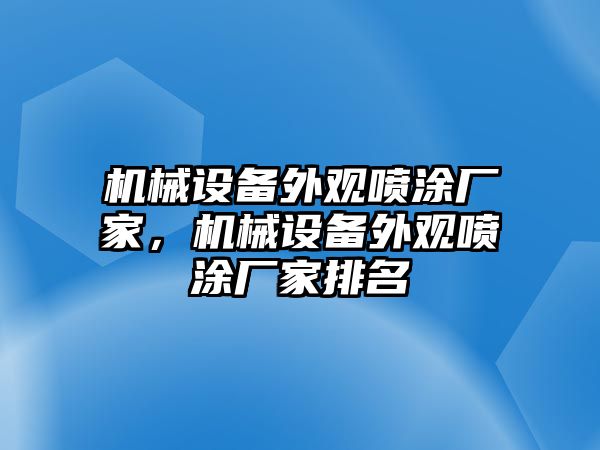 機械設(shè)備外觀噴涂廠家，機械設(shè)備外觀噴涂廠家排名