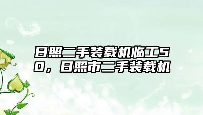 日照二手裝載機臨工50，日照市二手裝載機