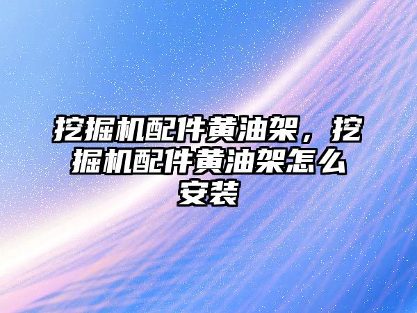 挖掘機配件黃油架，挖掘機配件黃油架怎么安裝