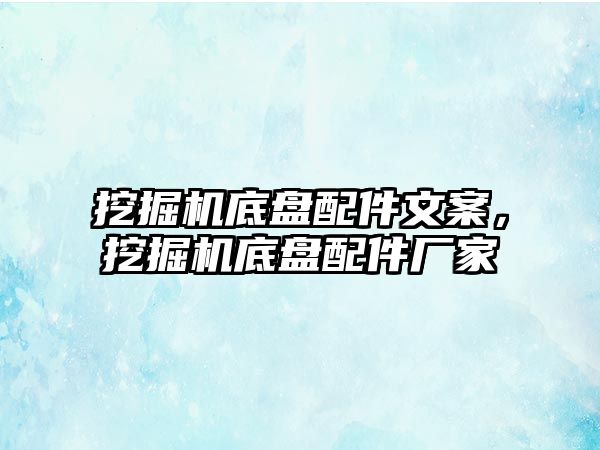 挖掘機底盤配件文案，挖掘機底盤配件廠家