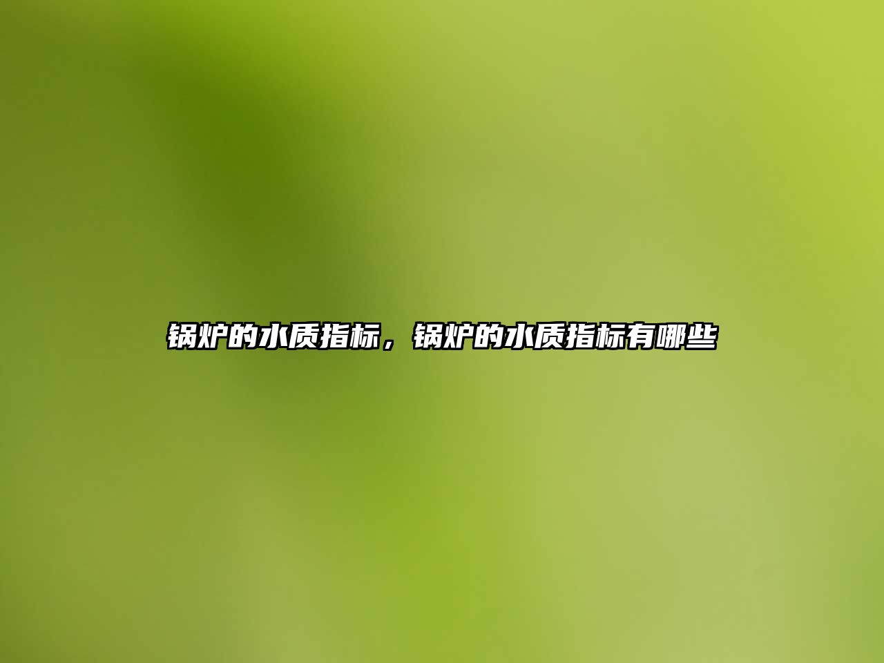 鍋爐的水質(zhì)指標(biāo)，鍋爐的水質(zhì)指標(biāo)有哪些