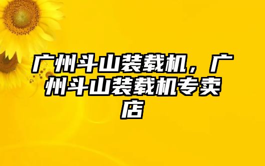 廣州斗山裝載機，廣州斗山裝載機專賣店