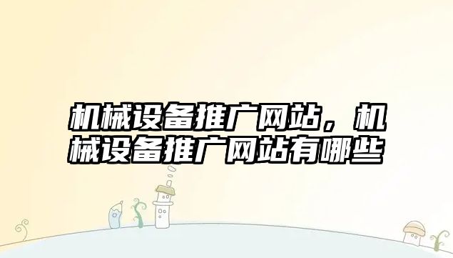 機械設備推廣網(wǎng)站，機械設備推廣網(wǎng)站有哪些