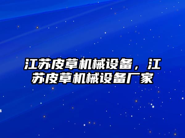 江蘇皮草機械設(shè)備，江蘇皮草機械設(shè)備廠家